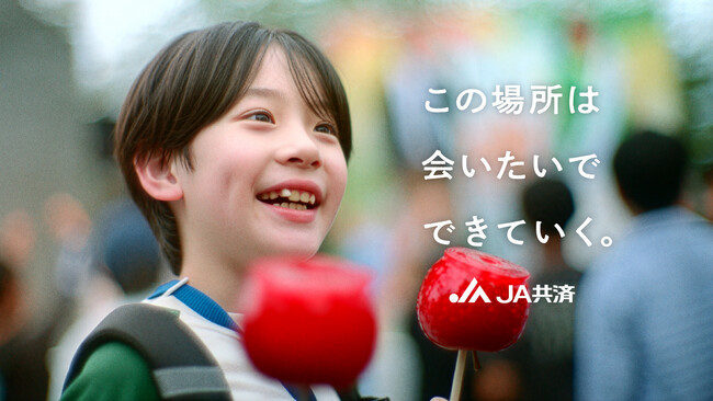 ＪＡ共済の地域貢献活動 新ＴＶ-ＣＭ「会いたいでできていく」篇10月12日より全国で放映開始