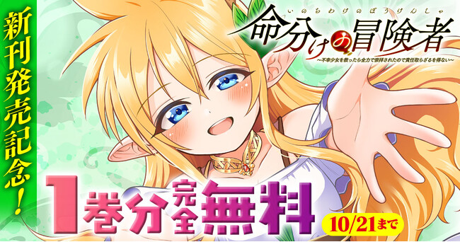 新刊発売記念！話題の異世界・恋愛・ファンタジー漫画がまとめて読めるサイト【キミコミ】で『命分けの冒険者　～不幸少女を救ったら全力で崇拝されたので責任取らざるを得ない～』1巻分完全無料！