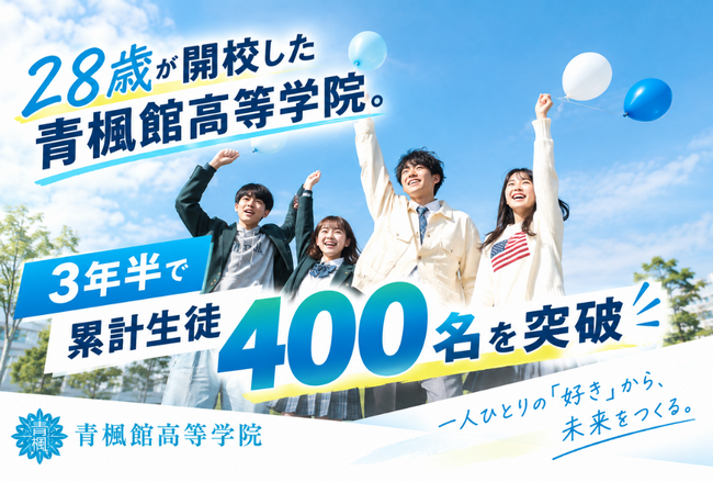 28歳が開校した青楓館高等学院。3年半で累計生徒400名を突破