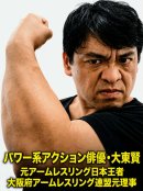 パワー系アクション俳優・大東賢 パワー系アクション俳優・大東賢