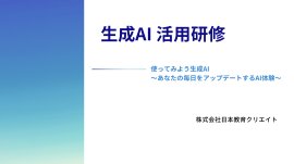 生成AI活用研修 生成AI活用研修
