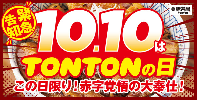 《豚丼屋TONTON》10/10は「TONTONの日」！ “豚バラ丼が10円”＆“メガサイズ1,010円”の超特別企画を開催！