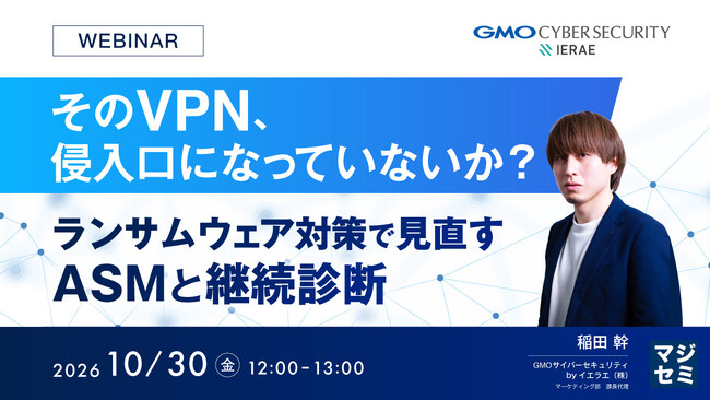 『そのVPN、侵入口になっていないか？』というテーマのウェビナーを開催
