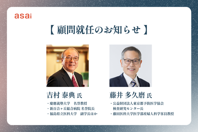 「生理から健康を知る」社会へ。asaiの顧問に産婦人科医・吉村泰典氏、藤井多久磨氏が就任