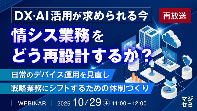 『【再放送】DX・AI活用が求められる今、情シス業務をどう再設計するか？』というテーマのウェビナーを開催