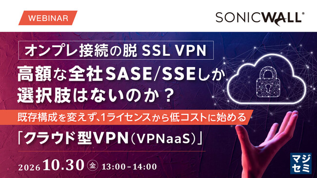 『オンプレ接続の脱SSL VPN、高額な全社SASE/SSEしか選択肢はないのか？』というテーマのウェビナーを開催