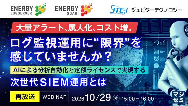 『【再放送】大量アラート、属人化、コスト増。ログ監視運用に“限界”を感じていませんか？』というテーマのウェビナーを開催