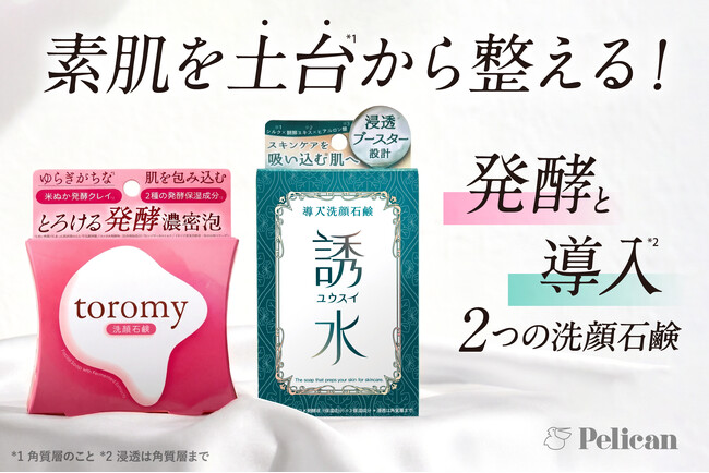 素肌を土台(*1)から整える！注目の「発酵」・「導入(*2)」トレンドを取り入れた『toromy洗顔石鹸』と『導入洗顔石鹸 誘水』が新発売