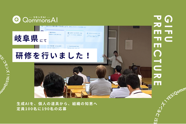 QommonsAI活用研修を岐阜県庁で実施 - 「生成AIを、個人の道具から、組織の知恵へ」庁内文書を活かす本格活用の一歩