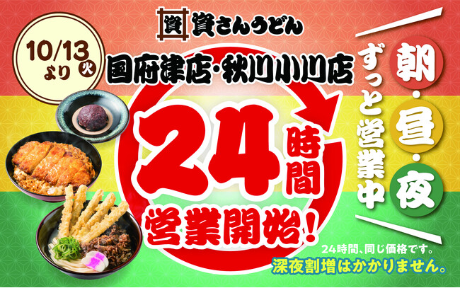 【資さんうどん国府津店・秋川小川店】10/13（火）～24時間営業を開始します！朝・昼・夜いつでも150種類以上のメニューをお楽しみください♪