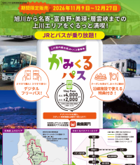 かみくるパス(上川管内観光用バス乗車券)によるＪＲと路線バスの共通乗車実証事業の実施について