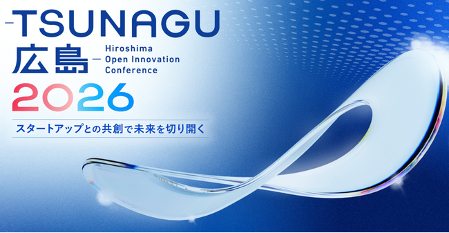 中国地方最大級のオープンイノベーションカンファレンス「-TSUNAGU広島-2026」に出展およびピッチ登壇決定