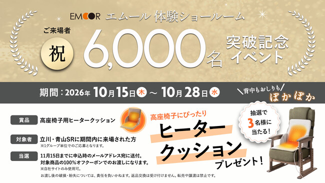 身体に合った“寝る・座る”を体験できる予約制プライベートショールーム「エムール体験ショールーム」 来場者6,000名突破記念キャンペーンを開催！