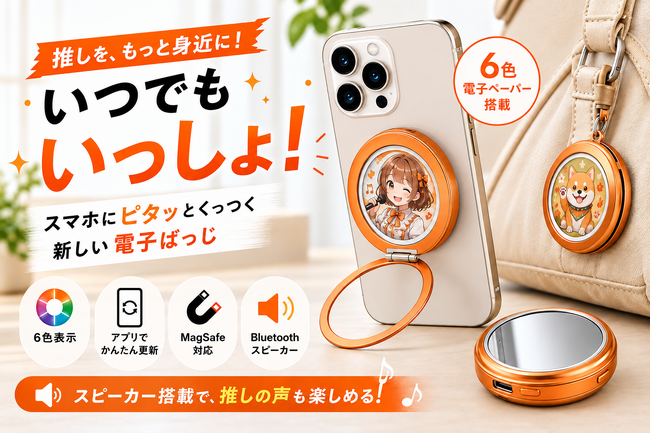 【10/9 CAMPFIRE公開】“推し”を画像も声も楽しめる「マルチ電子ばっじ」登場！先着100名40％OFF＆LINE限定1,000円OFFクーポン