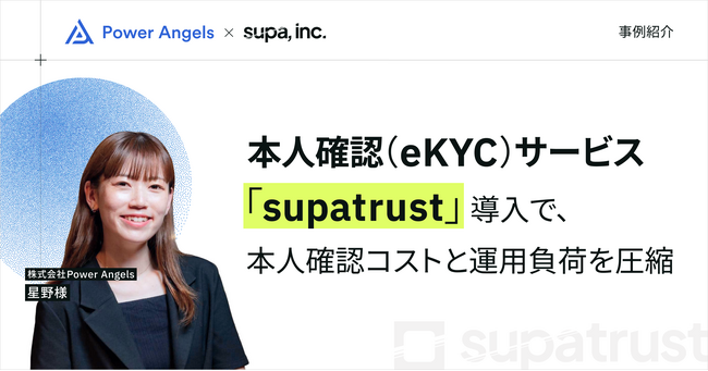 【事例紹介】株式会社Power Angelsの本人確認コストと運用負荷を圧縮。本人確認（eKYC）サービス「supatrust」導入事例