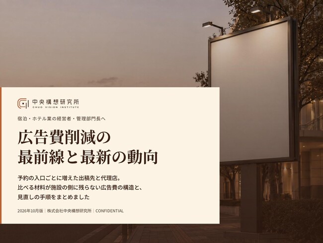 宿泊・ホテル業界向け|広告費削減の最前線と最新の動向レポート【2026年10月版】