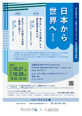 令和８年度 広島市立大学×県立広島大学連携公開講座「日本から世界へ」を開講します！