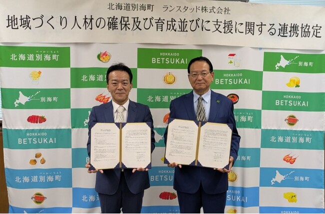 北海道別海町とランスタッド、地域活性化に向けた包括連携協定を締結