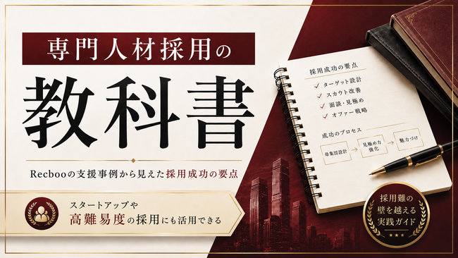 【約50ページ超】「専門人材採用の教科書」を公開