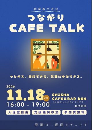創業者交流会「つながりCafe Talk」11月18日に北杜市で開催