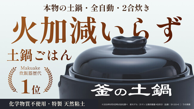 【新製品】火加減いらずの土鍋炊飯器「釜の土鍋炊飯器 2合」が誕生。Makuakeにて10月10日（土）10時より先行販売開始！