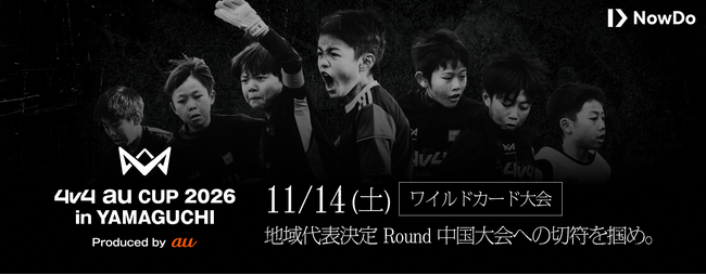 育成年代向け4人制サッカー大会「4v4 au CUP 2026 in YAMAGUCHI Produced by au」を11月14日に開催決定！