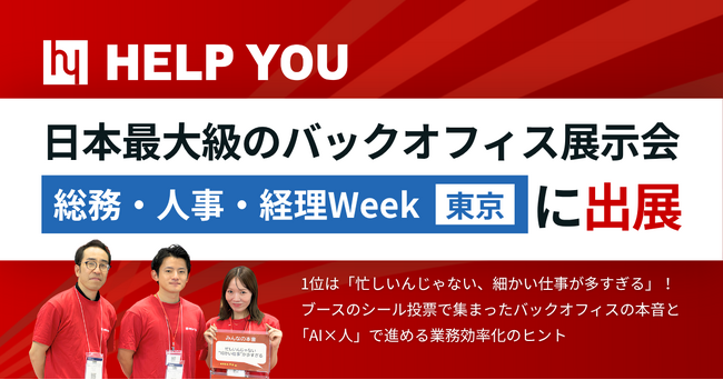 HELP YOU、日本最大級のバックオフィス展示会『第26回 総務・人事・経理Week【東京】』に出展＜9月16～18日開催レポート＞