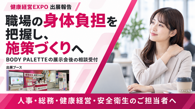 【健康経営EXPO出展報告】BODY PALETTEブースで約300名が「姿勢分析」「労災リスク分析」を体験、職場の身体負担の把握に向けたご相談を受付