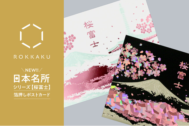 【新商品】箔押しブランド「ROKKAKU」より、全面箔押し加工の『日本名所シリーズ 桜富士 箔押しポストカード』が新登場！