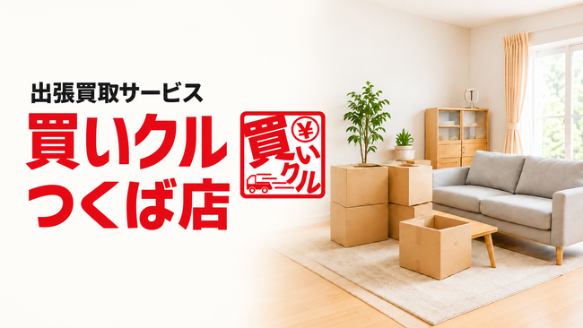 10月10日は「お片付けの日」。出張買取「買いクルつくば店」が開業4周年、秋の住まい整理を自宅査定でサポート