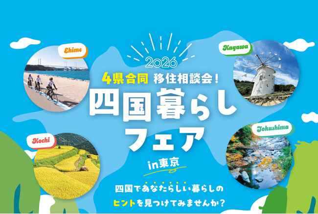 【参加費無料】移住検討者必見！年に一度の四国4県合同・移住相談会「四国暮らしフェア2026」10/18(日)東京・有楽町で開催