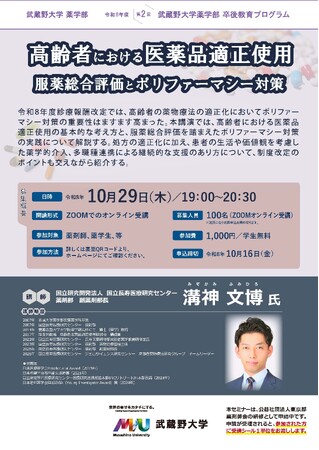 【武蔵野大学】薬学部卒後教育プログラム「高齢者における医薬品適正使用 服薬総合評価とポリファーマシー対策」を10月29日（木）に開催