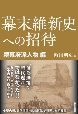 【新刊刊行のお知らせ】神田外語大学 町田明広教授編　シリーズ第4弾『幕末維新史への招待 新幕府派人物編』　10月20日(火)刊行
