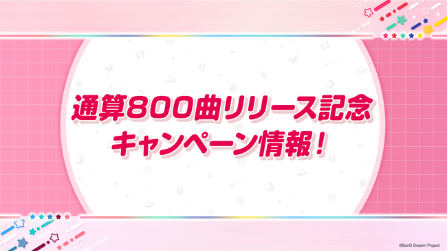 【ガルパ】「バンドリ！TV LIVE 2026」#335にて発表した通算800曲リリース記念キャンペーン情報、カバー楽曲追加情報、パラレルボーカル 2nd Season情報まとめ！