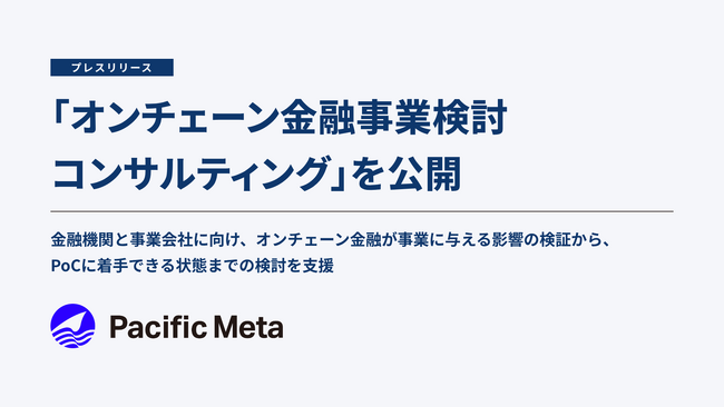 Pacific Meta、「オンチェーン金融事業検討コンサルティング」を公開