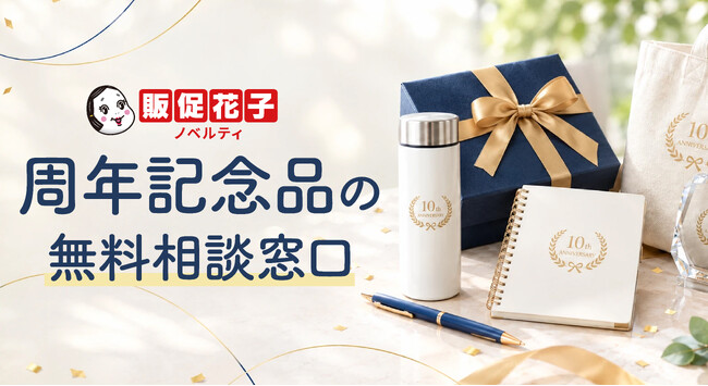 周年記念品の「何を選べば?」を専門チームが解決。法人向け無料相談窓口を開設|販促花子