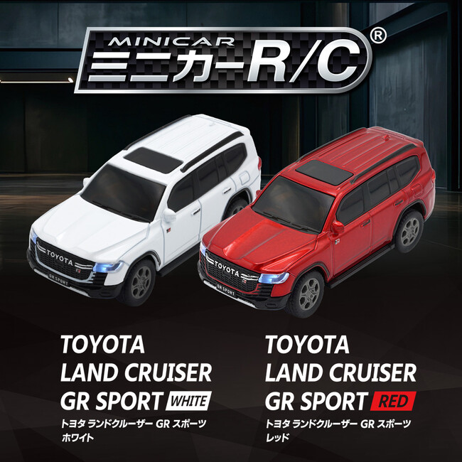 ダイキャスト仕様でリアルな走りを実現！『ミニカーR/C TOYOTA LAND CRUISER GR SPORT（ホワイト・レッド）』2026年10月10日（土）より発売開始！（各税込3,278円）