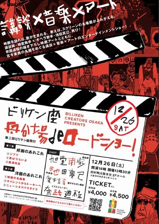 古今東西の名作映画が、講談×音楽×アートの力でよみがえる！エンターテイメントショー「ビリケン座 船場deロードショー！」を開催