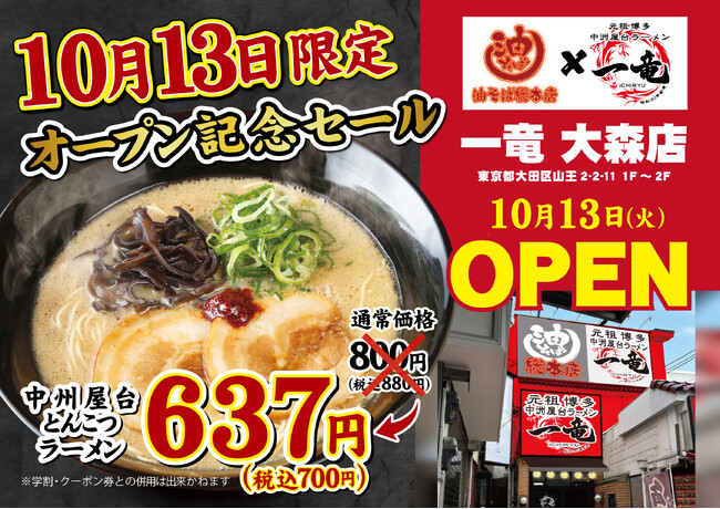 「元祖中洲屋台ラーメン 一竜 大森店」が2026年10月13日(火)にオープン！お昼はランチ、夜は飲み会終わりの締めとして、博多豚骨ラーメンが楽しめる！
