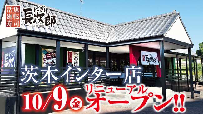 【にぎり長次郎】茨木インター店10/9(金)リニューアルオープン!
