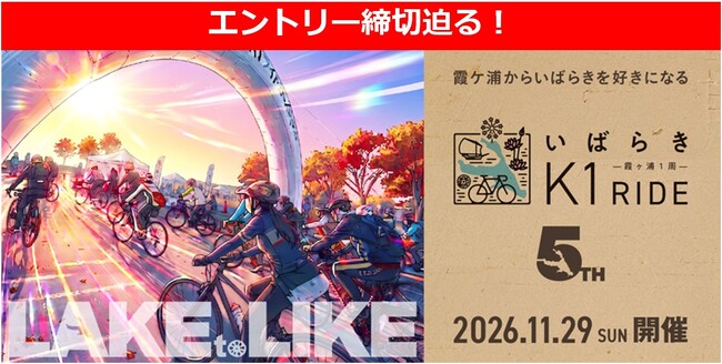 【日本最大級のサイクリングリゾート『プレイアトレ土浦』】エントリー締切迫る！霞ケ浦を巡るサイクリング『いばらきK1ライド2026』　追加ゲスト＆地元グルメ補給食をご紹介！