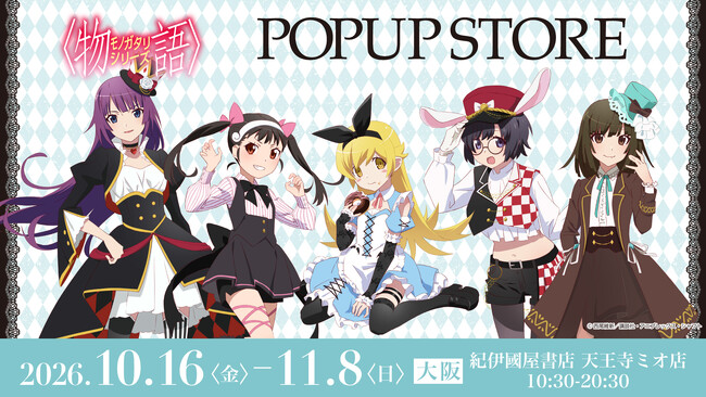 「〈物語〉シリーズ」 期間限定ポップアップストア開催決定！10月16日（金）より紀伊國屋書店 天王寺ミオ店を皮切りに順次開催