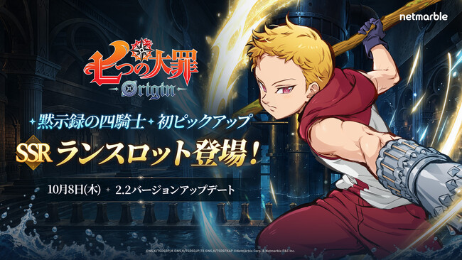 アニメーションオープンワールドRPG『七つの大罪：Origin』、「バン」の息子「ランスロット」参戦！メインクエスト「アクト17」を追加する最新アップデートを実施！