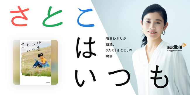 Audible、沖田修一監督 初の本格書き下ろし小説 『さとこはいつも』を石田ひかりの朗読で10月9日より配信開始