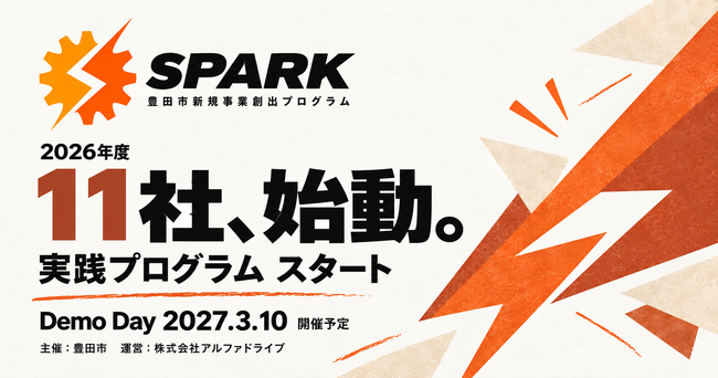 【豊田市×AlphaDrive】豊田市の企業11社が新規事業の検討を開始。約半年後、2027年3月10日の「SPARK Demo Day」で発表へ