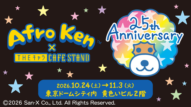 25周年を迎えたアフロ犬のキッチンカーが登場！　『アフロ犬×THEキャラCAFE STAND』開催決定