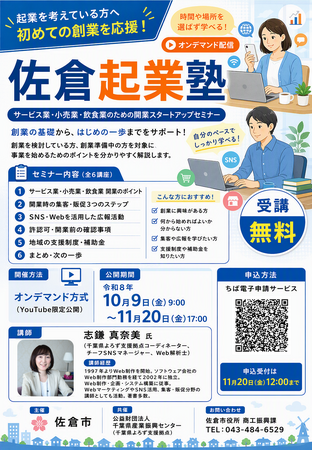 【千葉県佐倉市】起業セミナー「サービス業・小売業・飲食業のための開業スタートアップセミナー」オンデマンド配信中（10/9～11/20）