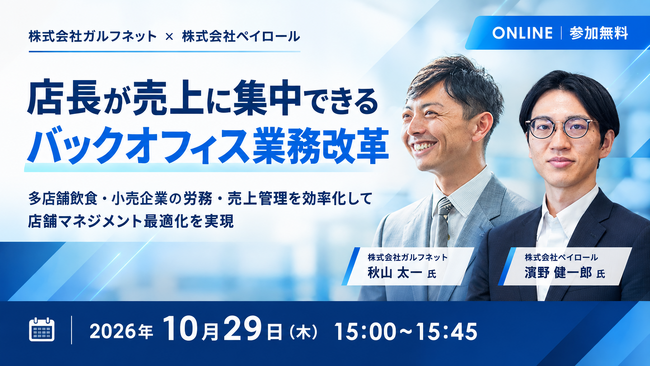 【2026年10月29日(木)ウェビナー開催】店長が売上に集中できるバックオフィス業務改革