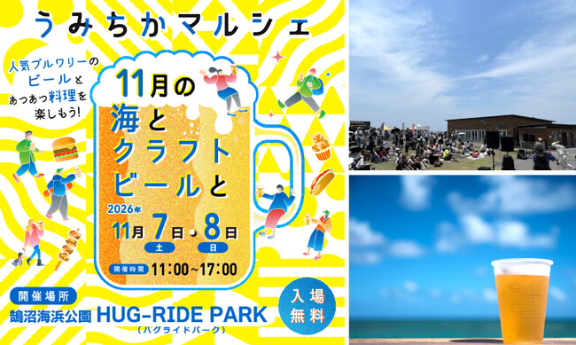 【鵠沼海浜公園 HUG-RIDE PARK】1日約4,000名来場・湘南のクラフトビールフェス第6弾を11月7日(土)・8日(日)に開催。14ブルワリーと16店舗のフードが集結