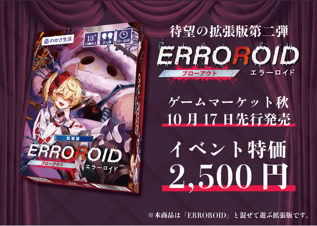 【ゲームマーケット2026秋】わかさ生活が出展！推理ボードゲーム『ERROROID』拡張版第二弾を先行販売＆公式大会を開催！